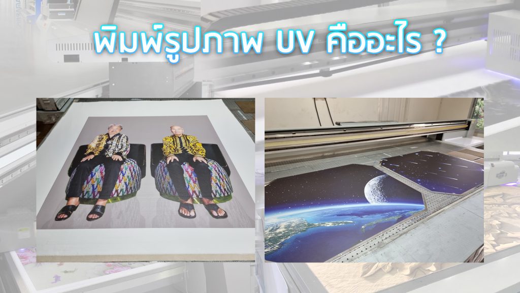 รับพิมพ์รูปภาพ UV ขนาดใหญ่